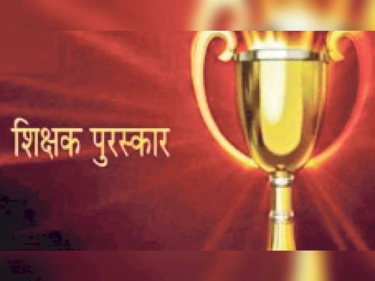 राष्ट्रीय शिक्षक पुरस्कार-2026 के लिए 10 जुलाई तक करें ऑनलाइन आवेदन :नरेश चंदेल